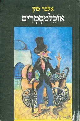 אוכלמסמרים