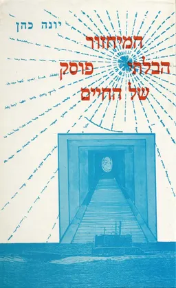 עטיפת הספר המיחזור הבלתי פוסק של החיים מאת יונה כהן