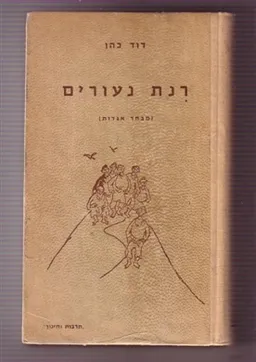 רינת נעורים [מבחר אגדות]