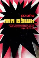 העולם הזה