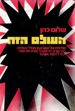 העולם הזה