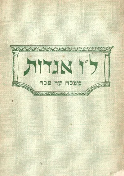 ל"ו אגדות מפסח עד פסח