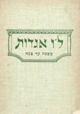 ל"ו אגדות מפסח עד פסח