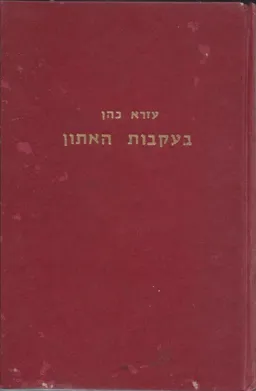 בעקבות האתון