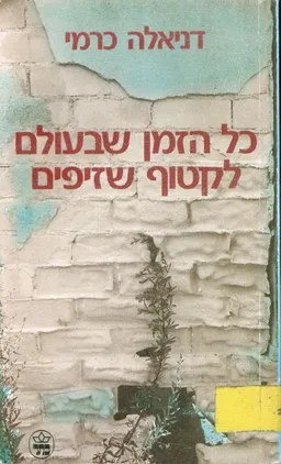 עטיפת הספר כל הזמן שבעולם לקטוף שזיפים מאת דניאלה כרמי