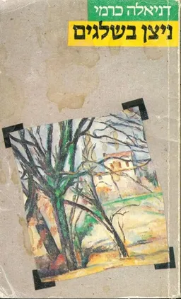 עטיפת הספר ניצן בשלגים מאת דניאלה כרמי