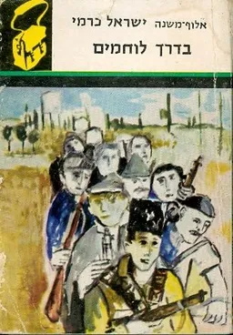 בדרך לוחמים