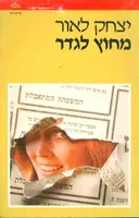 מחוץ לגדר