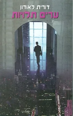 ערים תלויות