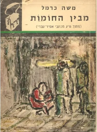 מבין החומות : מ"ג מכתבים מאת אסיר עברי