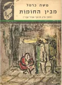 מבין החומות