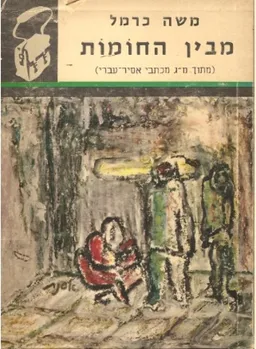 מבין החומות