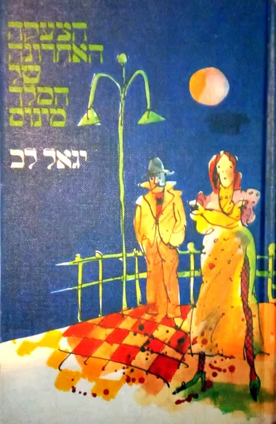 הצעקה האחרונה של המלך מינוס