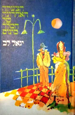 עטיפת הספר הצעקה האחרונה של המלך מינוס מאת יגאל לב