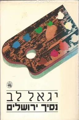 עטיפת הספר נסיך ירושלים מאת יגאל לב