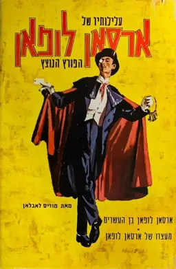 ארסאן לופאן בן העשרים - מעצרו של ארסאן לופאן