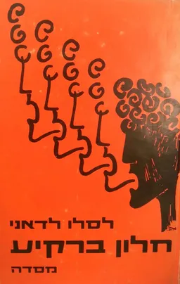 עטיפת הספר חלון ברקיע מאת לסלו לדאני