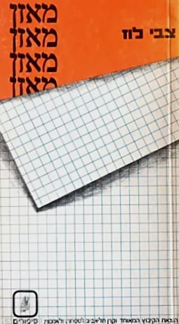 עטיפת הספר מאזן מאת צבי לוז