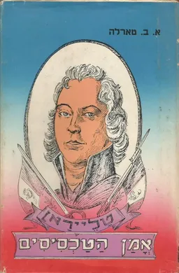 טלייראן אמן הטכסיסים