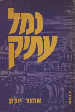 נמל עתיק : סיפורים