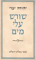 שורש עלי מים