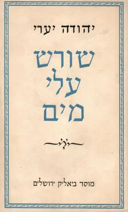 שורש עלי מים