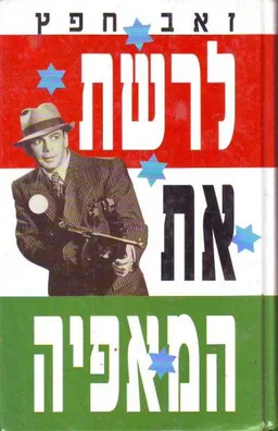 לרשת את המאפיה
