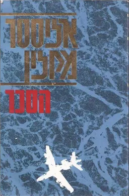 הסכר