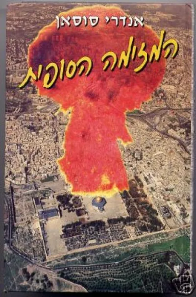 המזימה הסופית