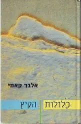 עטיפת הספר כלולות | הקיץ (מהדורת 1988) מאת אלבר קאמי