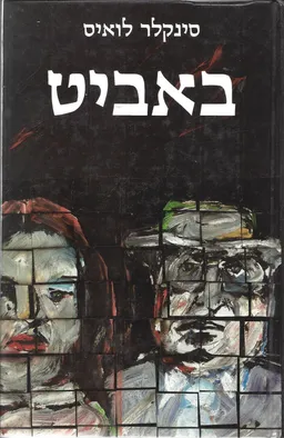 באביט