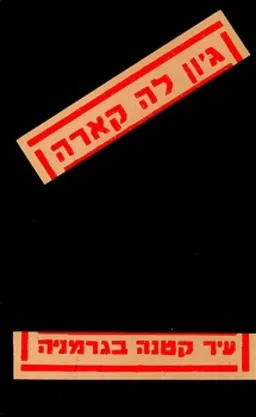 עטיפת הספר עיר קטנה בגרמניה מאת ג'ון לה-קארה