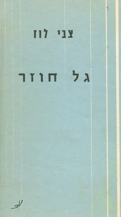 גל חוזר : רומן
