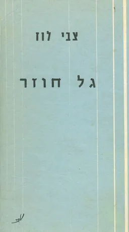 עטיפת הספר גל חוזר מאת צבי לוז