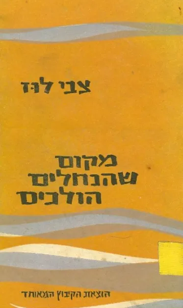 מקום שהנחלים הולכים : סיפורים