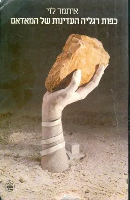 כפות רגליה העדינות של המאדאם