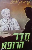 חדר הרופא