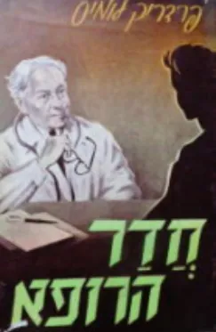 חדר הרופא