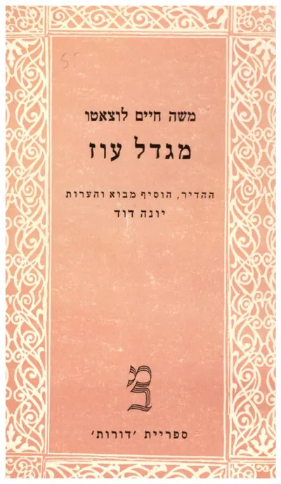 מגדל עוז