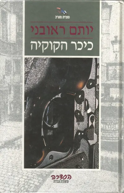 כיכר הקוקיה