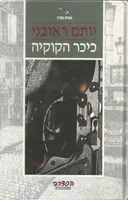 כיכר הקוקיה