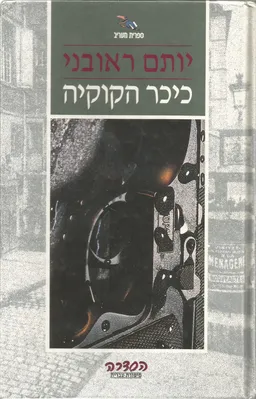עטיפת הספר כיכר הקוקיה מאת יותם ראובני