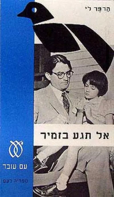 אל תגע בזמיר