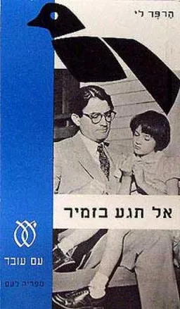 אל תגע (תיגע) בזמיר (1964)