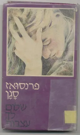 שלום לך עצבות