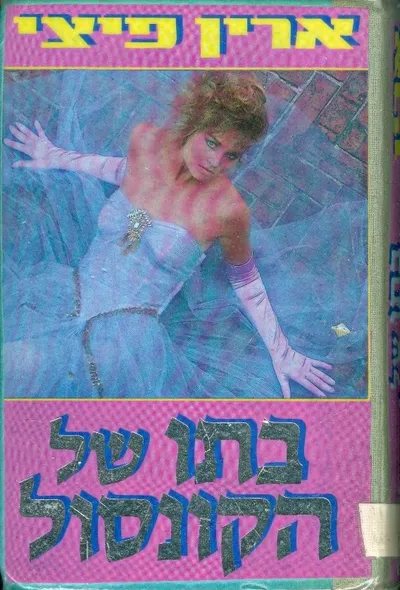 בתו של הקונסול