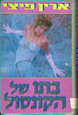 בתו של הקונסול