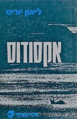 אקסודוס