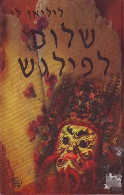 שלום לפילגש