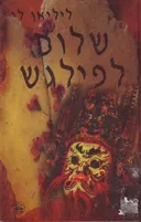 שלום לפילגש